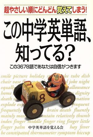 この中学英単語、知ってる？ 超やさしい順にどんどん覚えてしまう！この3653語であなたは自信がつきます。