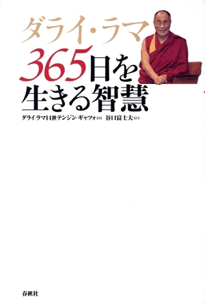ダライ・ラマ 365日を生きる智慧