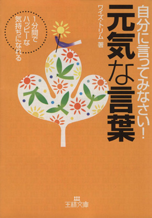 自分に言ってみなさい！元気な言葉 1分間でハッピーな気持ちになれる 王様文庫