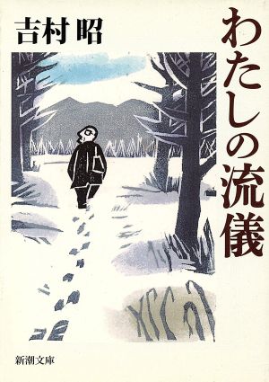 わたしの流儀 新潮文庫