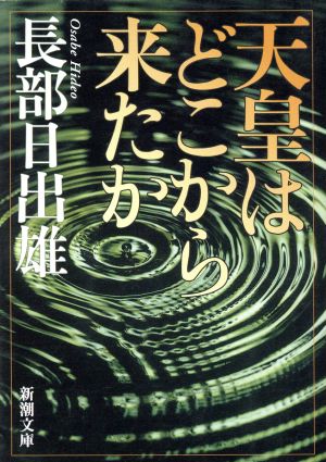 天皇はどこから来たか 新潮文庫