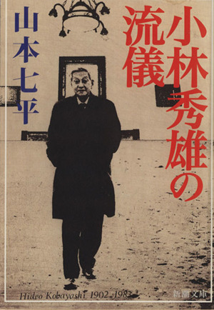 立原正秋 新潮文庫 中古本・書籍 | ブックオフ公式オンラインストア