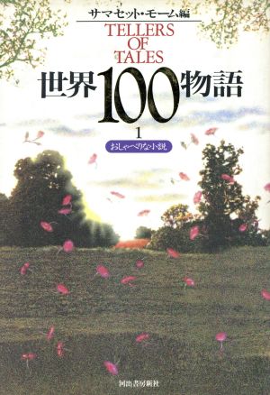 世界100物語(1)おしゃべりな小説
