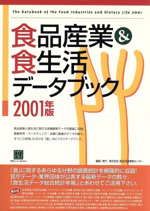 食品産業&食生活データブック(2001年版)情報センターBOOKs