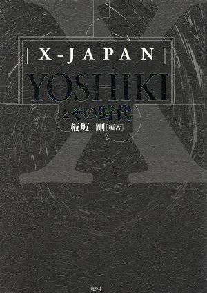 「X-JAPAN」YOSHIKIとその時代