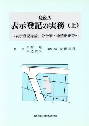 Q&A表示登記の実務(上) 表示登記総論、分合筆・地積更正等