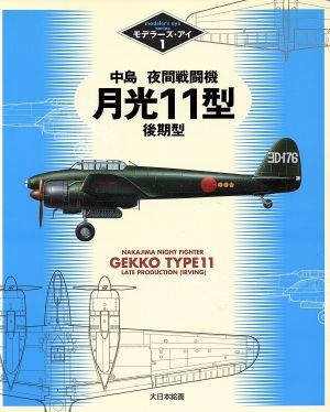 中島夜間戦闘機月光11型後期型 モデラーズ・アイ1