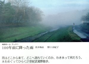 100年前に降った雨 貫井物語 地球のーとブック1