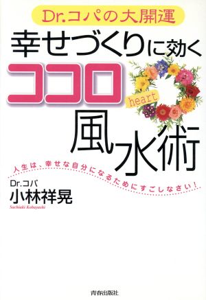 Dr.コパの大開運 幸せづくりに効くココロ風水術 Dr.コパの大開運