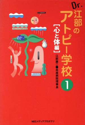 Dr.江部のアトピー学校(1) 心と体編