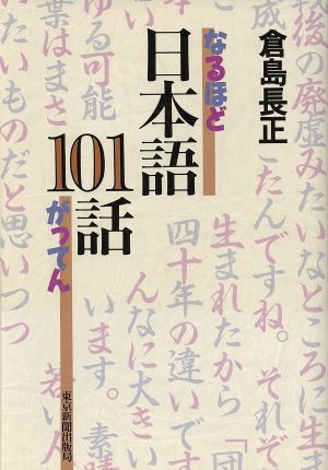 なるほどがってん 日本語101話