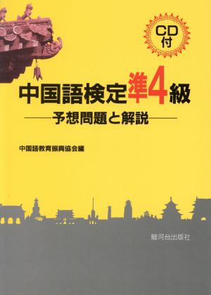 CD付 中国語検定準4級 予想問題と解説