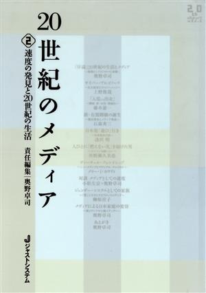 速度の発見と20世紀の生活(2) 速度の発見と20世紀の生活 20世紀のメディア2