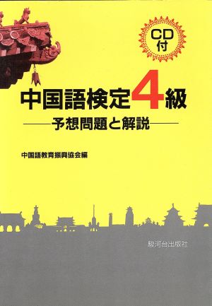 CD付 中国語検定4級 予想問題と解説