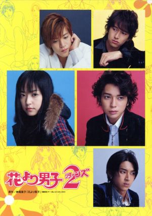 花より男子2(リターンズ)DVD BOX 新品DVD・ブルーレイ | ブックオフ 