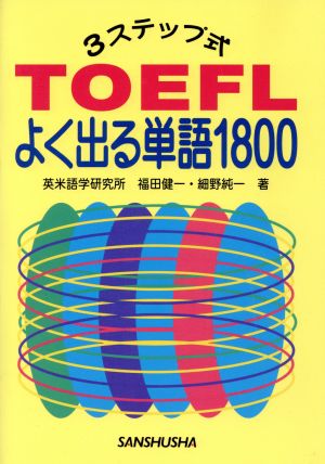 3ステップ式 TOEFL よく出る単語1800