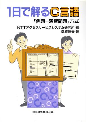 1日で解るC言語 「例題+演習問題」方式