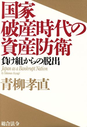 国家破産時代の資産防衛 負け組からの脱出