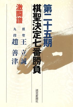 棋聖決定七番勝負 激闘譜(第25期) 棋聖:王立誠 九段:趙善津