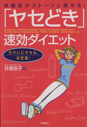 体脂肪がストーンと落ちる！「ヤセどき」速効ダイエット キレイにヤセる、決定版！