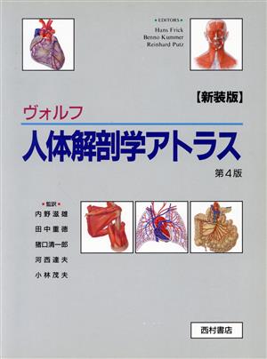 ヴォルフ 人体解剖学アトラス 第4版