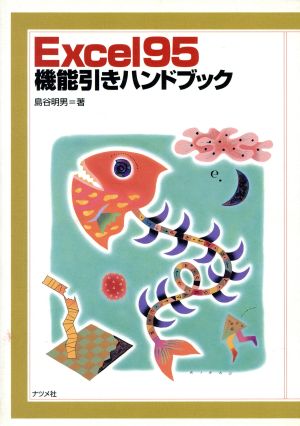 Excel95 機能引きハンドブック