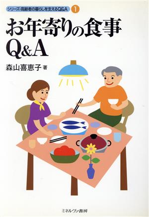 お年寄りの食事Q&A シリーズ・高齢者の暮らしを支えるQ&A1