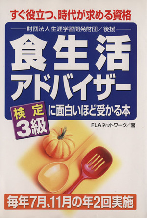 食生活アドバイザー検定3級に面白いほど受かる本