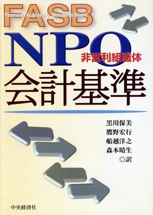 FASB NPO会計基準