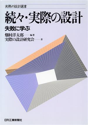 実際の設計(続々) 失敗に学ぶ 実際の設計選書