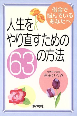 人生をやり直すための63の方法 借金で悩んでいるあなたへ