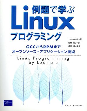 例題で学ぶLinuxプログラミングGCCからRPMまでオープンソース・アプリケーション技術