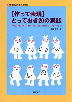 作って表現とっておき20の実践身近な材料で動いたり音が出るものを作ろう保育者と学生のために