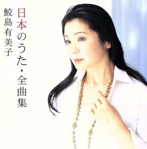 日本のうた～全曲集