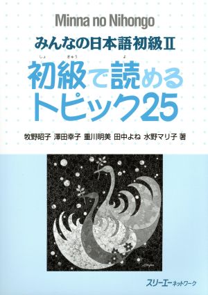 みんなの日本語 初級Ⅱ 初級で読めるトピック25