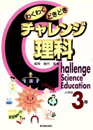 わくわくどきどきチャレンジ理科 小学校3年(小学校3年)