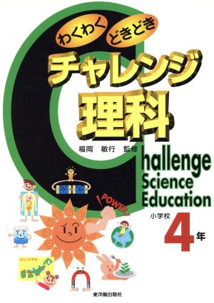 わくわくどきどきチャレンジ理科 小学校4年(小学校4年)