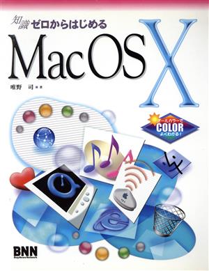 知識ゼロからはじめるMac OS X