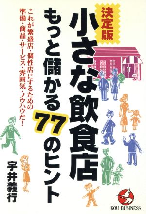 小さな飲食店 もっと儲かる77のヒント これが繁盛店・個性店にするための準備・商品・サービス・雰囲気・ノウハウだ！ KOU BUSINESS