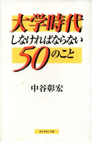 大学時代しなければならない50のこと