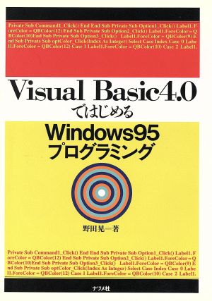 Visual Basic4.0ではじめるWindows95プログラミング