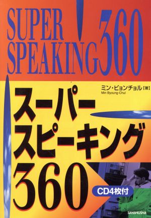 スーパー・スピーキング360