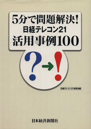 5分で問題解決！日経テレコン21活用事例100