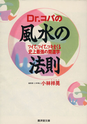 Dr.コパの風水の法則 ツイて、ツイて、ツキまくる史上最強の開運学 廣済堂文庫ヒューマンセレクト