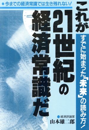 これが21世紀の経済常識だ すでに始まった「未来」の読み方！