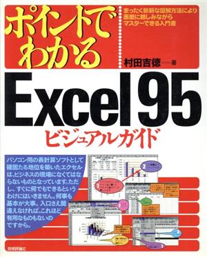 ポイントでわかるExcel95ビジュアルガイド