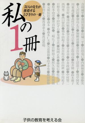 私の1冊 おやじめえる・51人の先生が推薦するとびきりの一冊