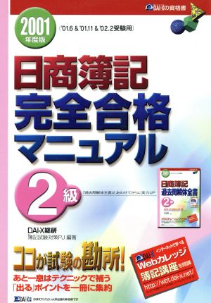 日商簿記2級完全合格マニュアル(2001年度版)