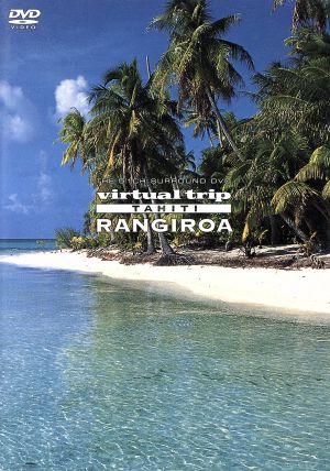 virtual trip TAHITI RANGIROA タヒチ・ランギロア島