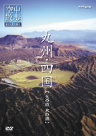 NHK DVD 空中散歩 空から見た日本 九州・四国【火の道 水の道】